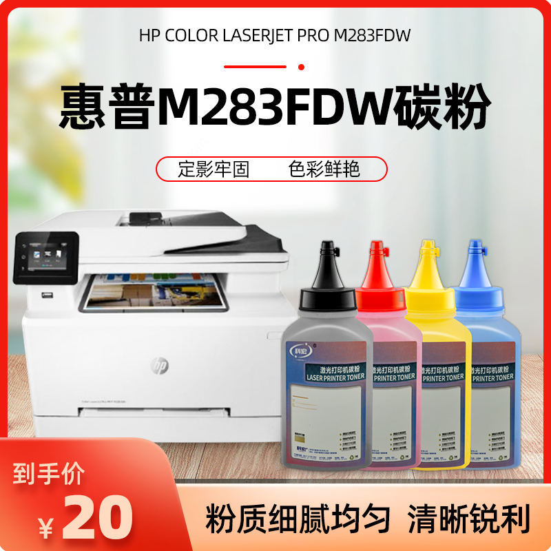 惠普m283fdw碳粉 科宏适用 hp color laserjet pro m283fdw彩色激光打印机墨粉易加粉晒鼓息鼓西鼓硒鼓墨盒