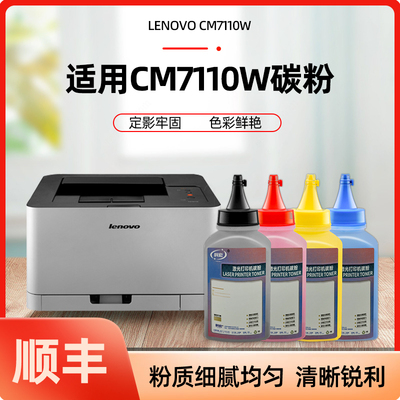 适用联想CM7110W碳粉 科宏适用lenovo CM7110W彩色激光打印机墨粉易加粉晒鼓息鼓西鼓硒鼓