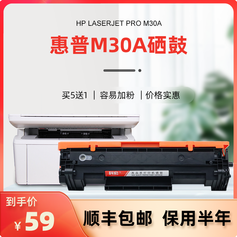 惠普m30a硒鼓 科宏适用hp laserjet pro m30a 黑白激光打印机墨盒一体