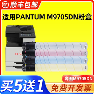 适用奔图m9705dn粉盒 m9705dn彩色复印机墨盒易加粉碳粉墨粉 奔图pantum