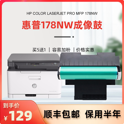 惠普178nw成像鼓 科宏适用hp color laserjet pro mfp 178nw感光鼓套鼓鼓组件