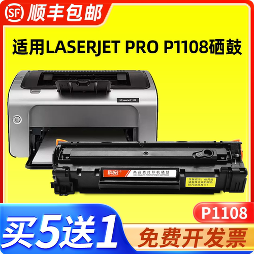 适用惠普p1108激光打印机粉盒