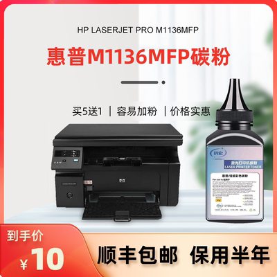 惠普m1136mfp碳粉科宏适用多功能