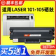 105硒鼓 101 MFP 105打印机墨盒墨粉易加粉 Laser 适用惠普101