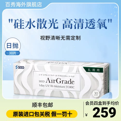SEED实曈日抛散光隐形眼镜硅水凝胶高清透氧舒适近视隐形30片现货