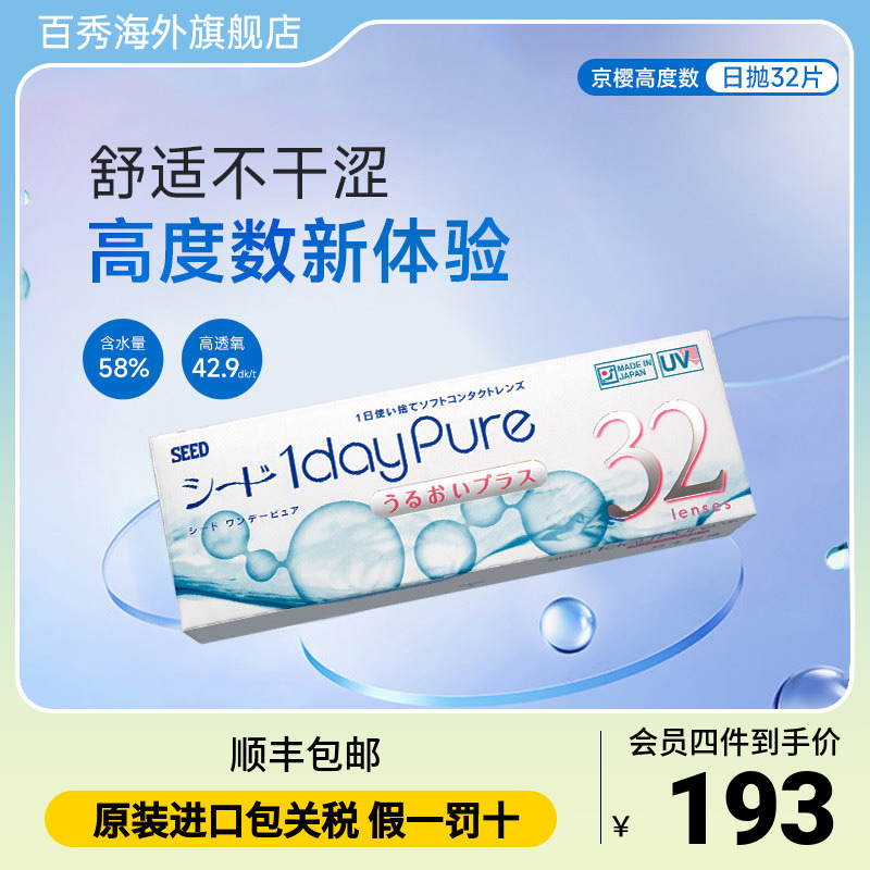 SEED实瞳京樱高度数近视隐形眼镜32片日抛高透氧舒适透明片正品