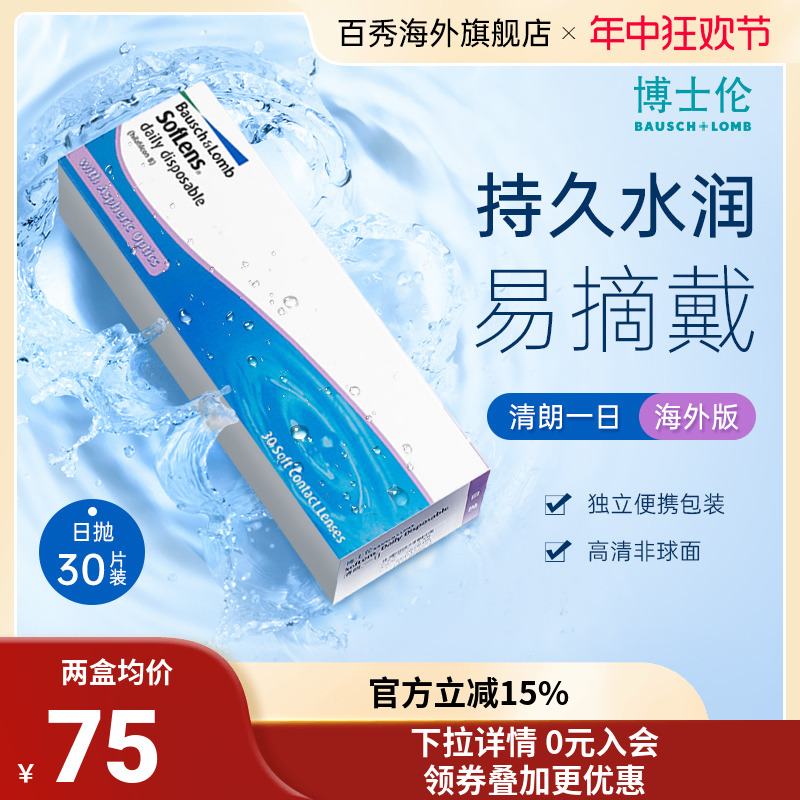 博士伦清朗一日日抛近视隐形眼镜透明旗舰店30片装正品进口海外版