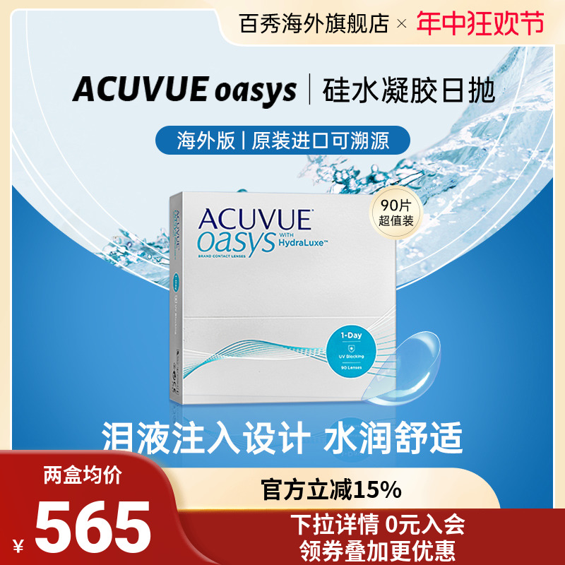 强生安视优欧舒适ACUVUE OASYS硅水凝胶隐形眼镜日抛近视透明90片