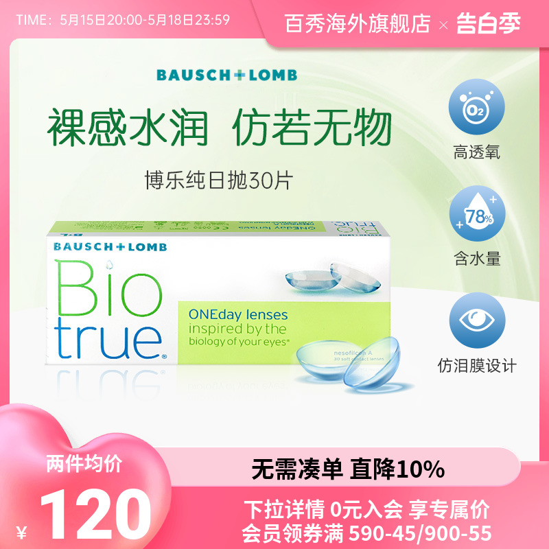 博士伦博乐纯Biotrue水凝胶日抛隐形眼镜近视非月抛30片原装进口