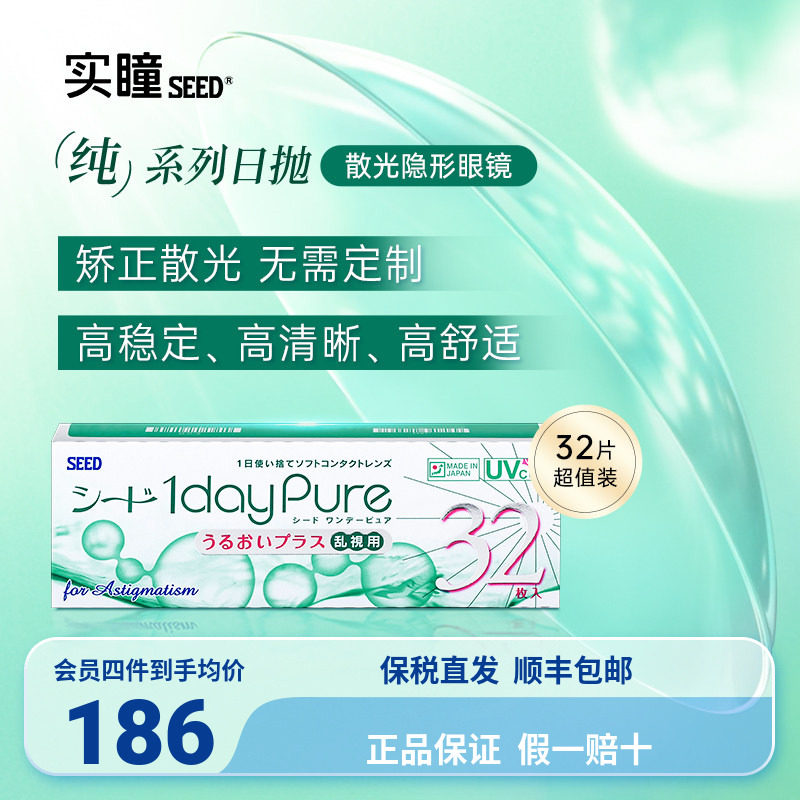 SEED实瞳散光隐形眼镜日抛近国际隐形眼镜