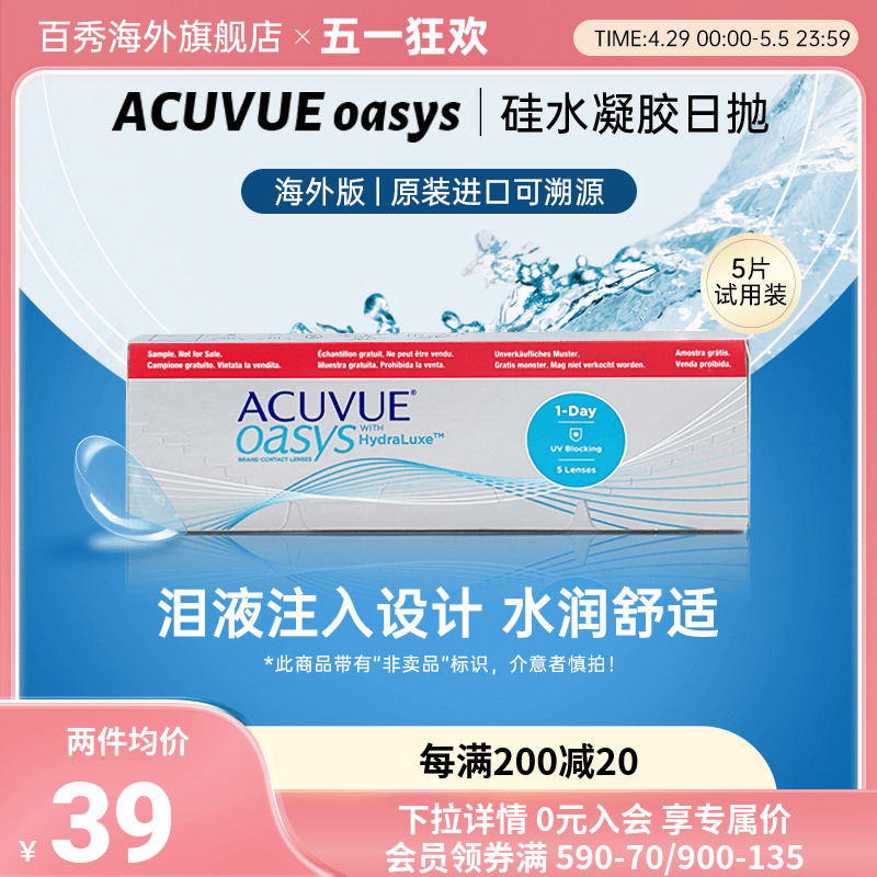 强生安视优欧舒适ACUVUE OASYS硅水凝胶隐形眼镜日抛近视透明5片-封面