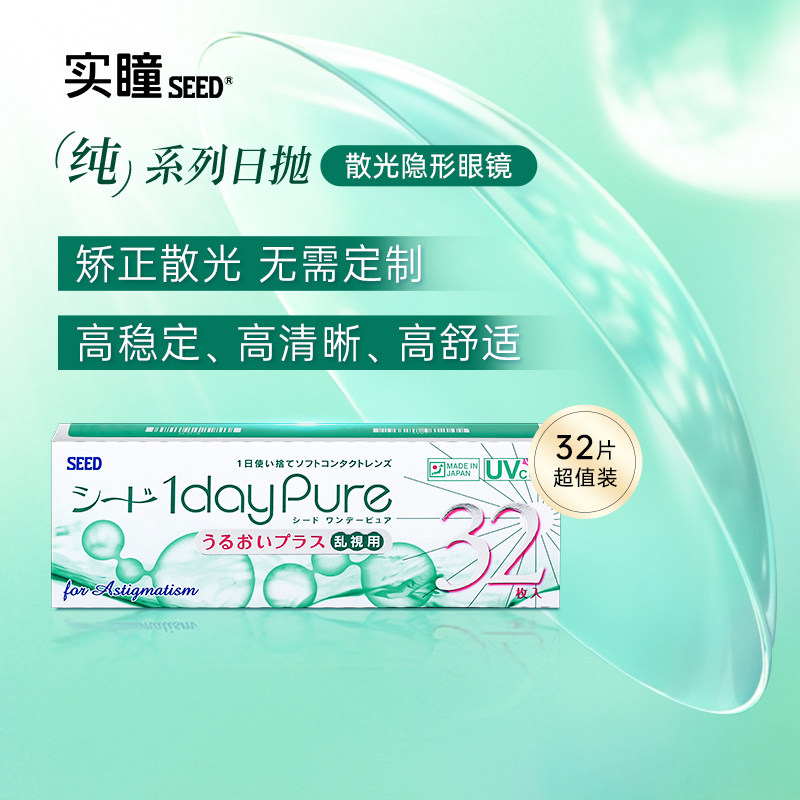 SEED实瞳散光隐形眼镜日抛近视远视32片护眼高透氧【部分临期】