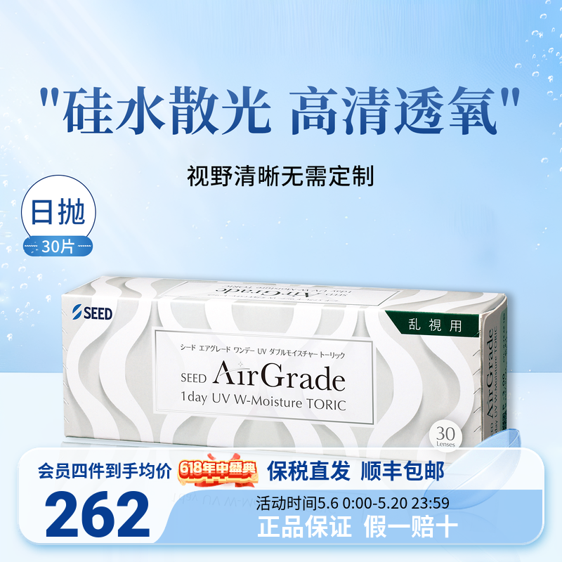 SEED实曈日抛散光隐形眼镜硅水凝胶高清透氧舒适近视隐形30片现货