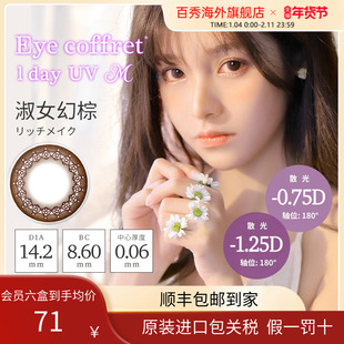 【散光美瞳】日本进口SEED可芙蕾散光美瞳日抛10片清晰自然非定制