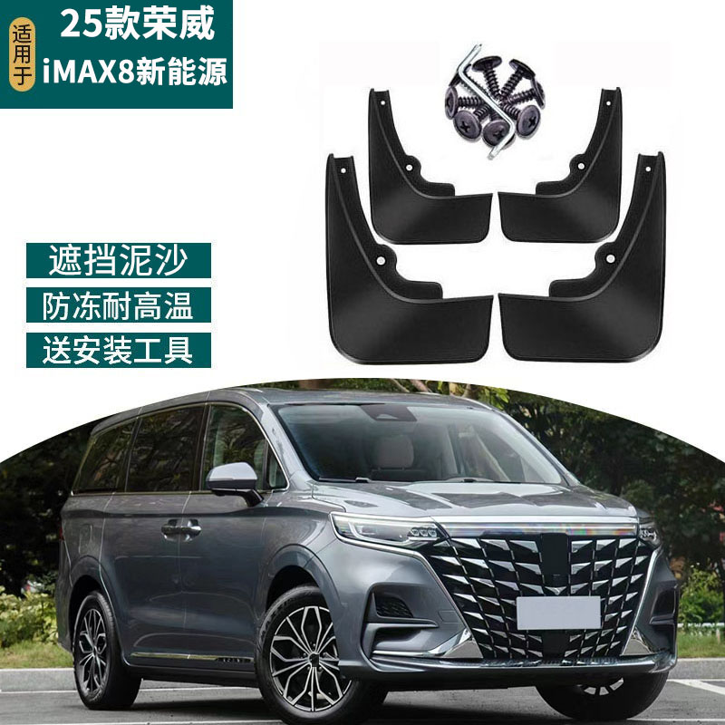 适用2025款荣威iMAX8新能源挡泥板改装汽车挡泥皮专用前后轮配件