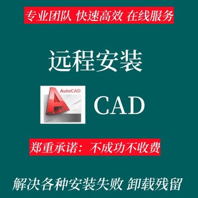 CAD软件远程安装2006-2025定制服务2014插件包MAC2020 2022M1版