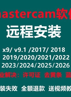 Mastercan远程安装MC软件安装2025/2024/2023/2022/2021/X9/V9.1