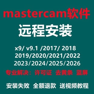2024 2023 2022 Mastercan远程安装 2025 2021 V9.1 MC软件安装