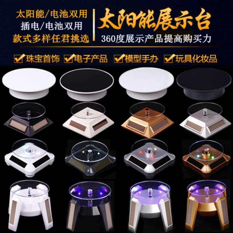 电动转盘带灯太阳能光能底座自动旋转展示台手机手办模型珠宝