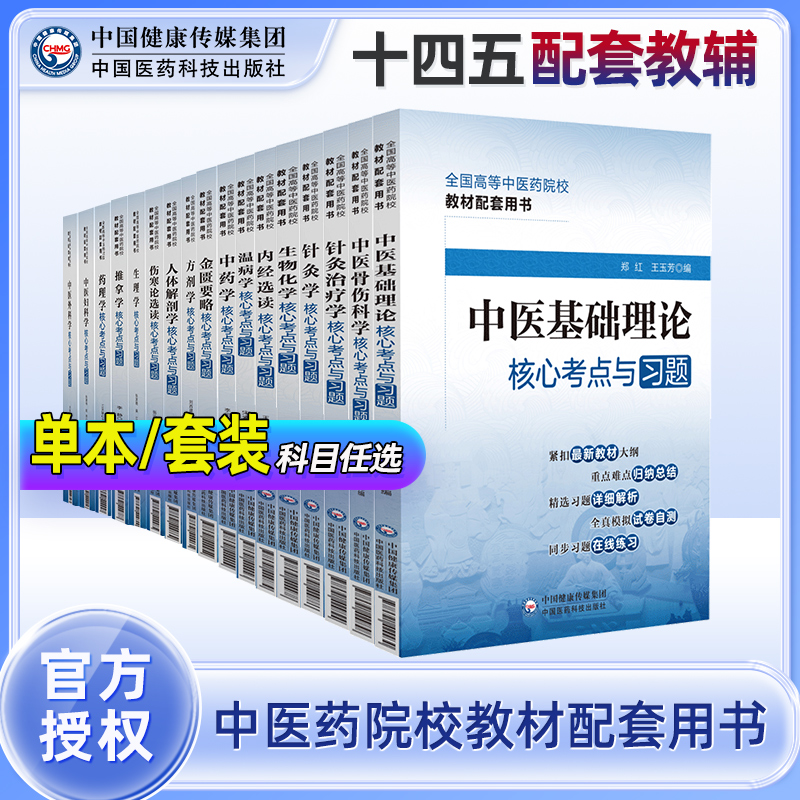 中医基础理论中药学温病学方剂学中医内科学外科学儿科学妇产科学诊断学针灸学核心考点与习题十四五规划中医药教材配套教辅习题集 书籍/杂志/报纸 大学教材 原图主图