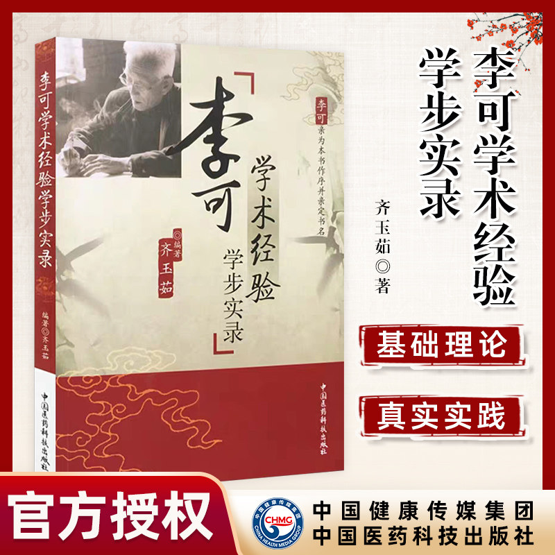 正版 李可中医书籍李可学术经验学步实录 李可学术思想临证实践 中国医药科技出版社怎么看?