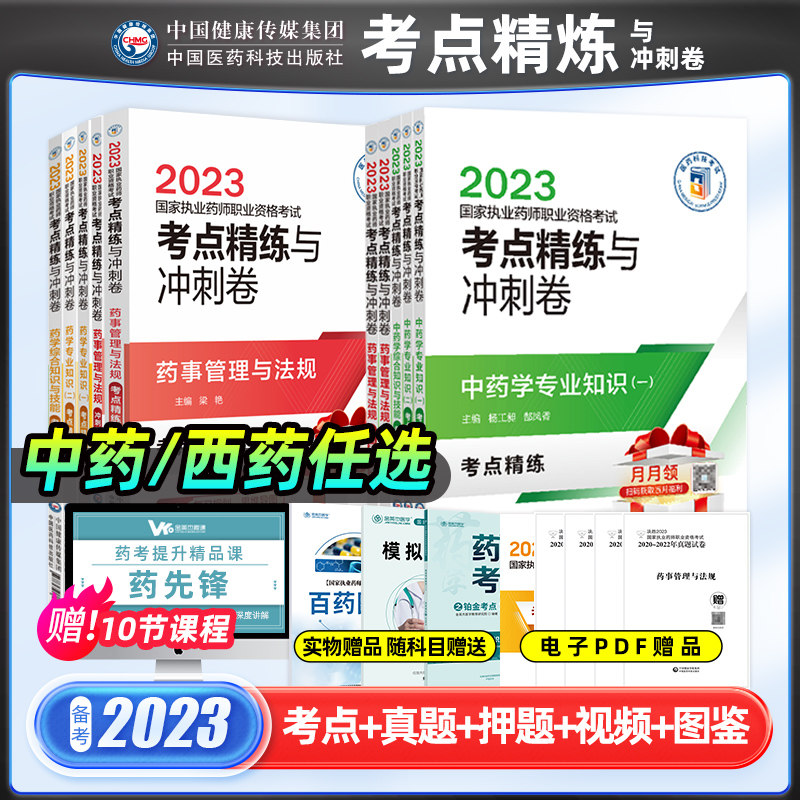 2023年国家执业药师资格考试考点精练与冲刺卷中药专业知识一二西药综合知识与技能药事管理与法规押题试模拟卷中国医药科技出版社属于什么档次？