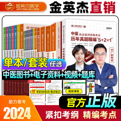 金英杰2024年中医执业考试教材