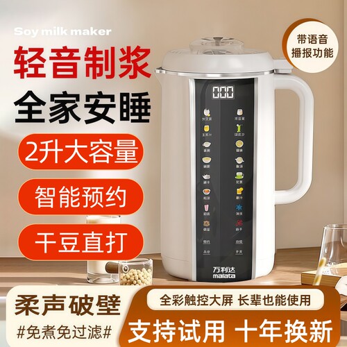万利达全自动免滤免煮破壁豆浆机