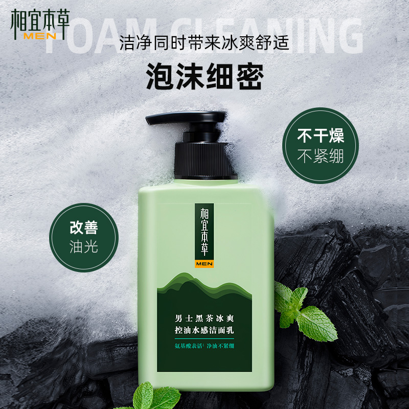 相宜本草男士黑茶冰爽净油氨基酸控油水感洁面乳平衡水油不干燥