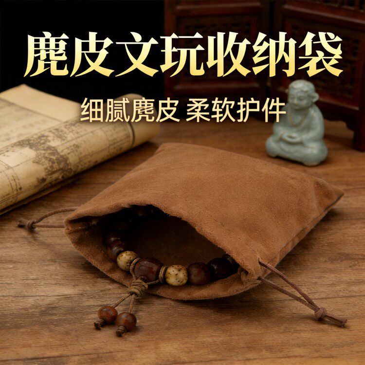 麂皮绒布文玩收纳袋核桃佛珠子手串盘玩包浆首饰袋随身高端收纳包