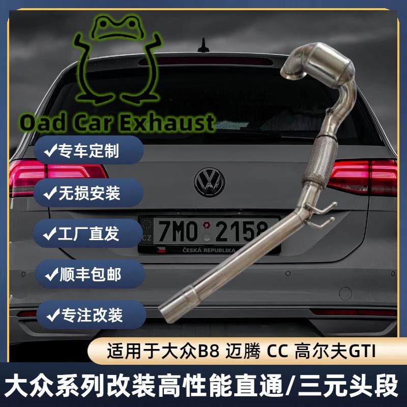 大众迈腾CC凌度高尔夫改装头段排气管原厂原装无损安装声浪排气管
