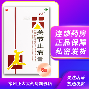 6贴 7×10cm 盒 关节止痛膏 先大