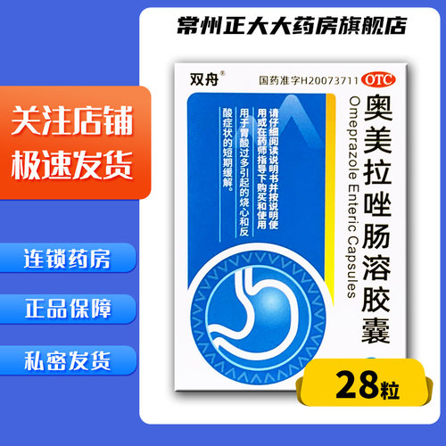 双舟 奥美拉唑肠溶胶囊 20mg*28粒/盒