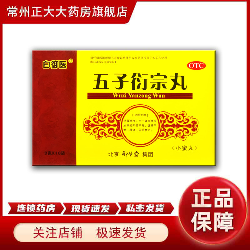 御生堂 白御医 五子衍宗丸 9g*10丸/盒 补肾益精