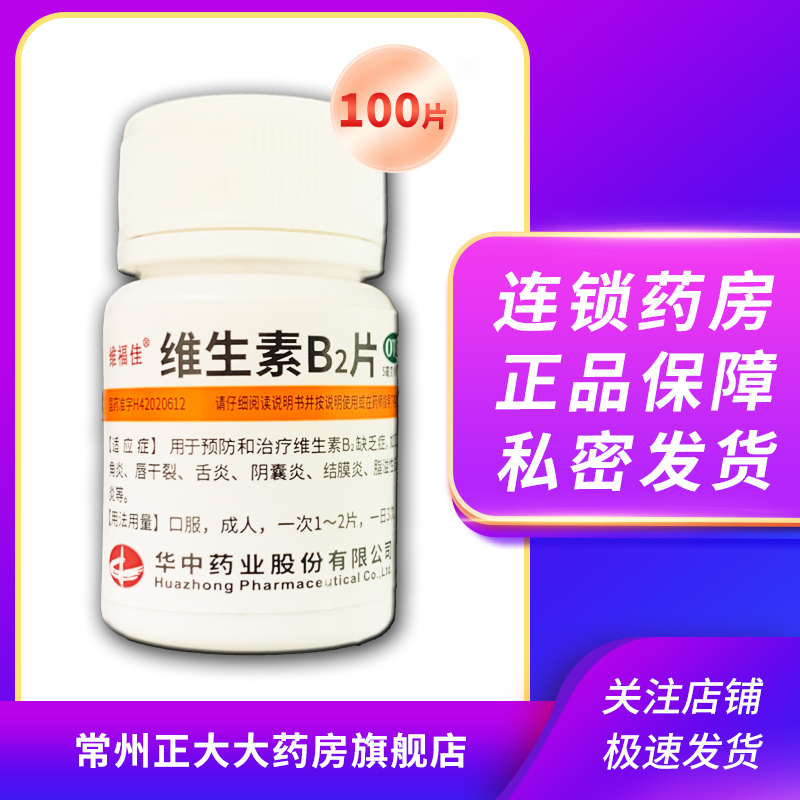 【维福佳】维生素B2片5mg*100片/盒