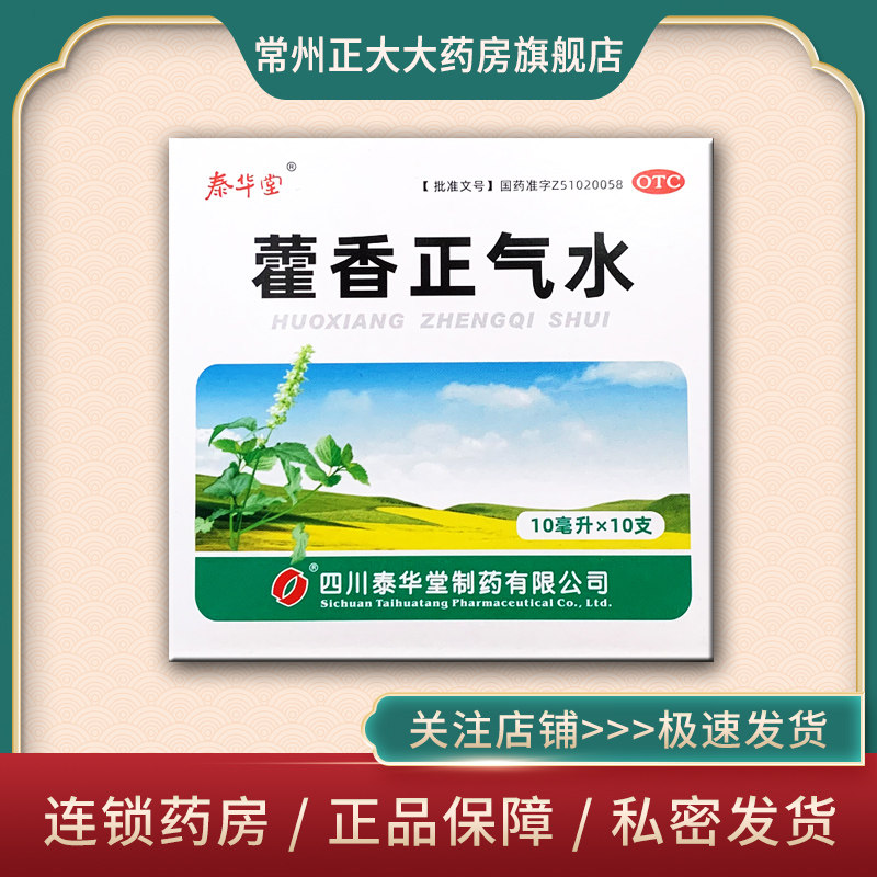 泰华堂 藿香正气水 10支/盒 解表化湿 理气和中【效期至2024.11】