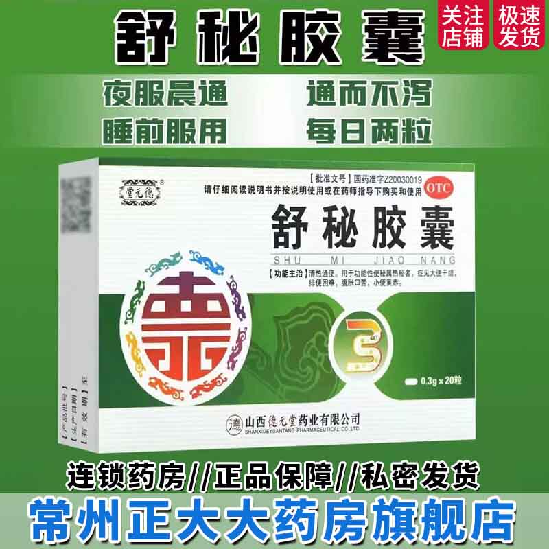 德元堂 舒秘胶囊 20粒/盒 清热通便 大便干结 排便困难 腹胀口苦