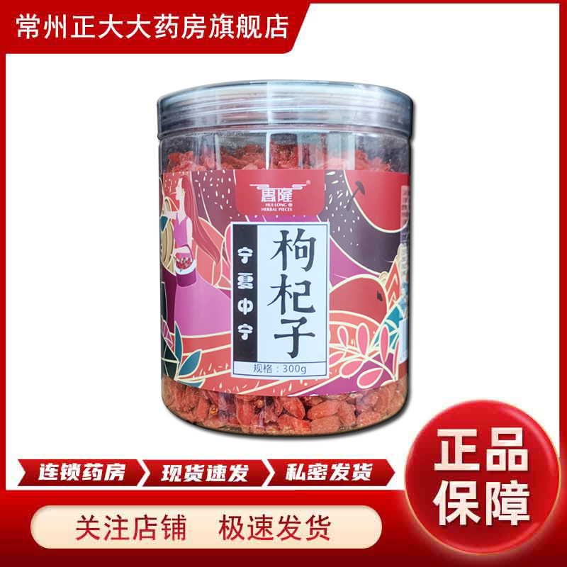 包邮】惠隆 枸杞子 300g