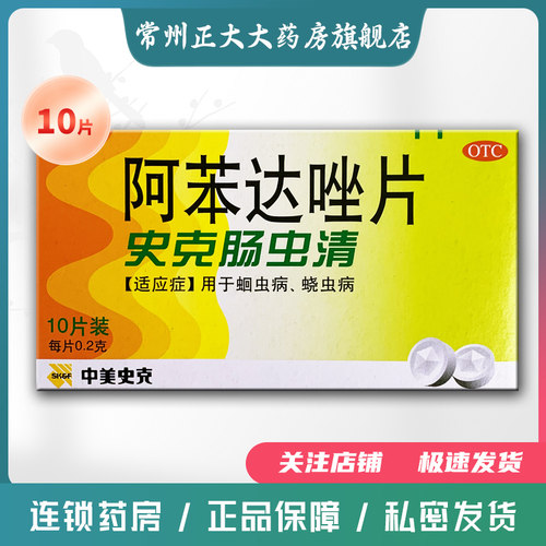 【中美史克】阿苯达唑片200mg*10片/盒