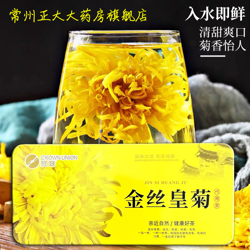 冠联 金丝皇菊20朵/盒亲近自然健康好茶代用茶