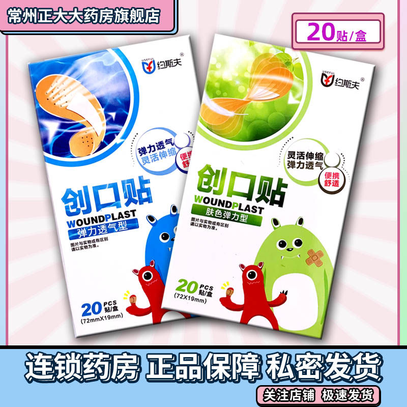 约斯夫 创口贴 弹力透气型/肤色弹力型 20片/盒,医疗器械,创口贴,淘宝优惠券,粉丝福利购,淘宝优惠卷