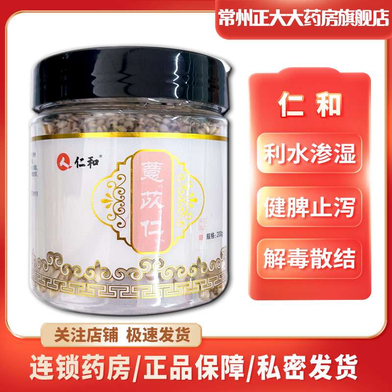 包邮】仁和薏苡仁200g【效期至2024年6月】 精制中药材 薏苡仁 原图主图