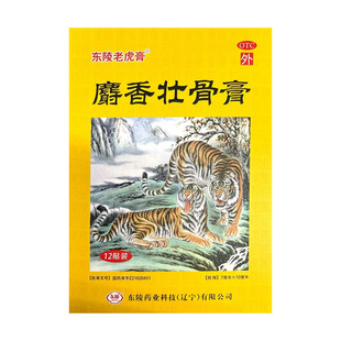 东陵老虎膏 麝香壮骨膏