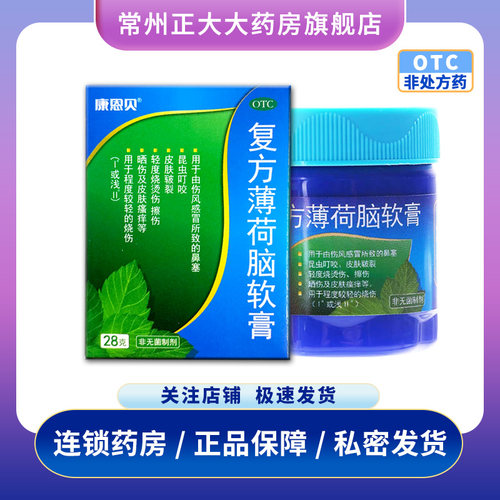 [康恩贝]复方薄荷脑软膏28g*1瓶/盒