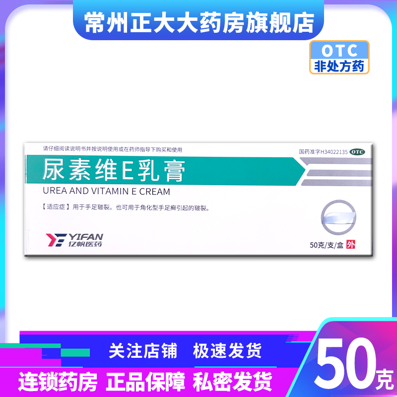 亿帆 尿素维E乳膏 50g/盒对本品过敏者禁用