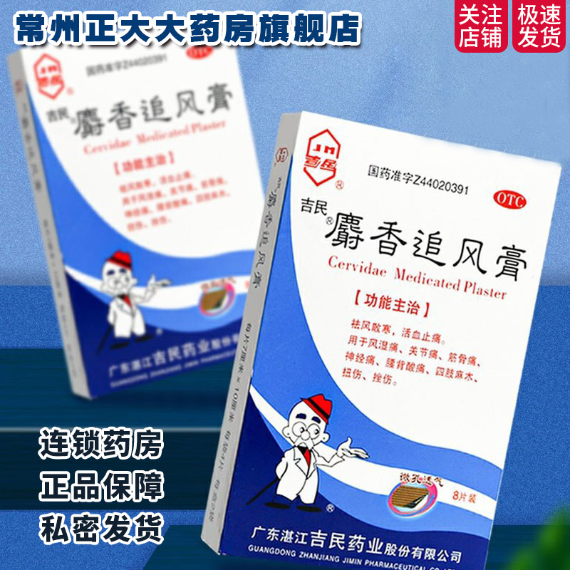 湛江吉民 麝香追风膏 7cm*10cm*8片/盒孕妇禁用