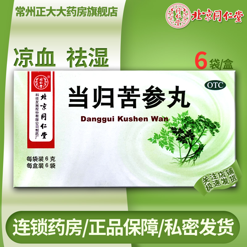 北京同仁堂  当归苦参丸 6g*6袋/盒 OTC药品/国际医药 皮脂汗腺 原图主图