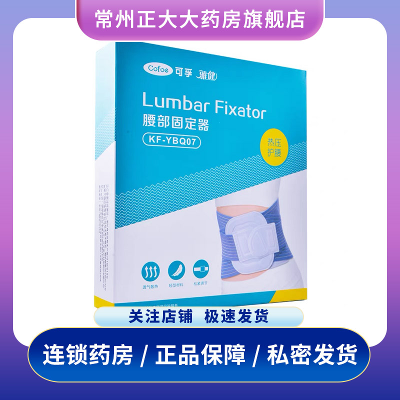 可孚雅健腰部固定器MKF-YBQ07【不退不换！介意勿拍！】