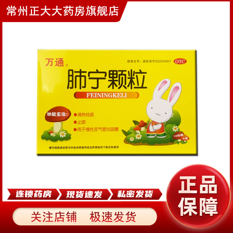 包邮】万通 肺宁颗粒6袋/盒 清热祛痰止咳用于慢性支气管炎咳嗽