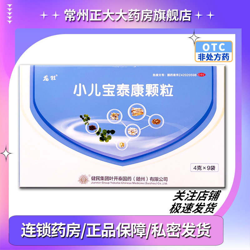 健民小儿宝泰康颗粒 解表清热止咳化痰 用于小儿风热外感L